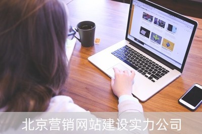 北京营销网站建设实力公司(北京网络营销公司网页)
