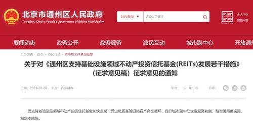 北京市通州区发布支持reits发展十条措施征求意见稿