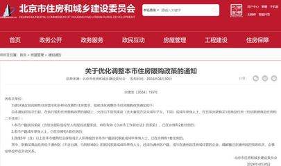 13年来首次!北京住房限购政策调整