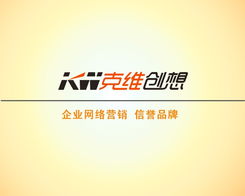 最优惠的价格克维创想您值得信赖